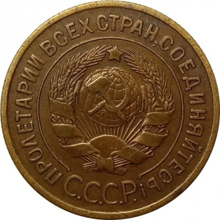СССР 3 копейки 1928 год - XF
