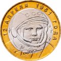 Россия 10 рублей 2001 год - Гагарин Ю.А. (СПМД), UNC