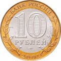 Россия 10 рублей 2001 год - Гагарин Ю.А. (СПМД), UNC
