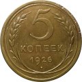СССР 5 копеек 1926 год - VF+