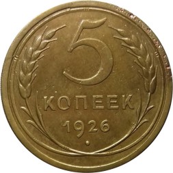 СССР 5 копеек 1926 год - VF+