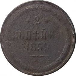 2 копейки 1859 год ЕМ Александр II (1855 - 1881) - орел нового образца - VG