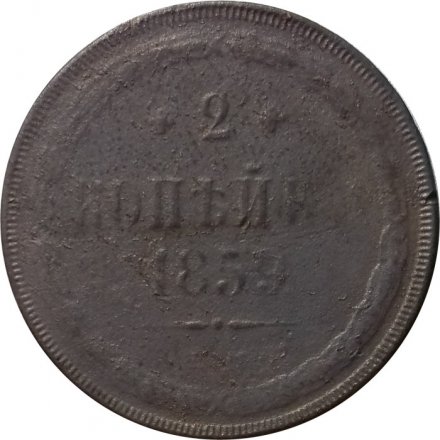 2 копейки 1859 год ЕМ Александр II (1855 - 1881) - орел нового образца - VG