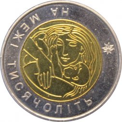 Украина 5 гривен 2001 год - На рубеже тысячелетий