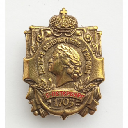 Знак Петр I основатель города Санкт-Петербург 1703 г.