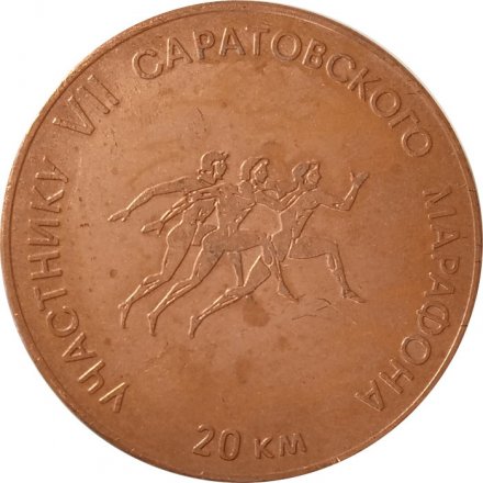 Настольная медаль 50 лет Саратовское электроагрегатное производственное объединение. Участнику VII Саратовского марафона. 20 км. 