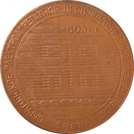 Настольная медаль 50 лет Саратовское электроагрегатное производственное объединение. Участнику VII Саратовского марафона. 20 км. 