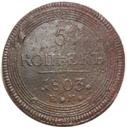 5 копеек 1803 год ЕМ Александр I (1801—1825) - VF-