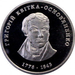 Украина 2 гривны 2008 год - Квитка-Основьяненко Г.Ф.