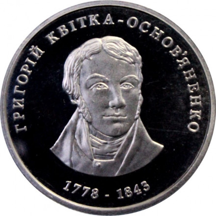 Украина 2 гривны 2008 год - Квитка-Основьяненко Г.Ф.