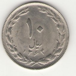 Иран 10 риалов 1985 год