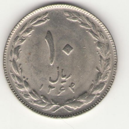 Иран 10 риалов 1985 год