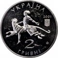 Украина 2 гривны 2001 год - Николаевский зоопарк