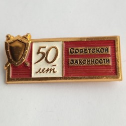 Знак 50 лет Советской законности, булавка