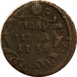 Полушка 1738 год Анна Иоанновна (1730 - 1740) - F