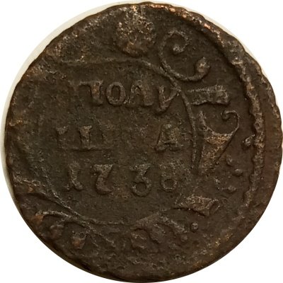 Полушка 1738 год Анна Иоанновна (1730 - 1740) - F
