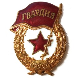 Знак СССР "Гвардия" завод Победа