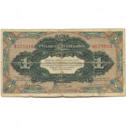 Русско-Азиатский Банк, Харбин (Китайская Восточная Железная Дорога) 1 рубль 1919 год - VG