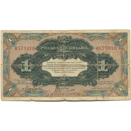 Русско-Азиатский Банк, Харбин (Китайская Восточная Железная Дорога) 1 рубль 1919 год - VG