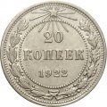 РСФСР 20 копеек 1922 год - XF