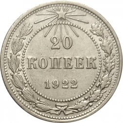РСФСР 20 копеек 1922 год - XF