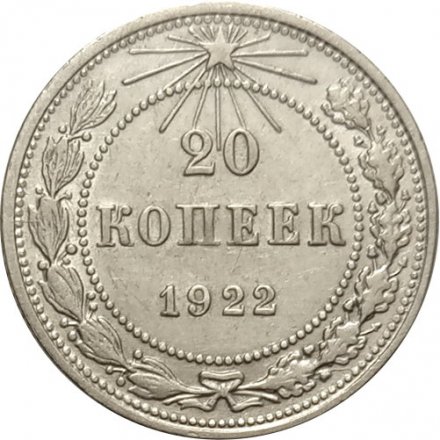 РСФСР 20 копеек 1922 год - XF