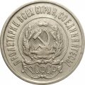 РСФСР 20 копеек 1922 год - XF