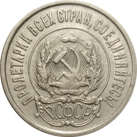 РСФСР 20 копеек 1922 год - XF