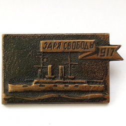 Знак Корабль "Заря свободы 1917"