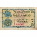 Разменный чек на получение товаров на сумму 10 копеек (Внешпосылторг) 1976 год - F