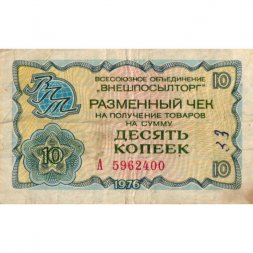 Разменный чек на получение товаров на сумму 10 копеек (Внешпосылторг) 1976 год - F