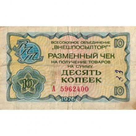 Разменный чек на получение товаров на сумму 10 копеек (Внешпосылторг) 1976 год - F