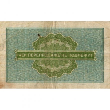 Разменный чек на получение товаров на сумму 10 копеек (Внешпосылторг) 1976 год - F