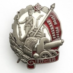 Знак "Герою Революционного движения" (1917-1918)