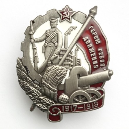 Знак &quot;Герою Революционного движения&quot; (1917-1918)