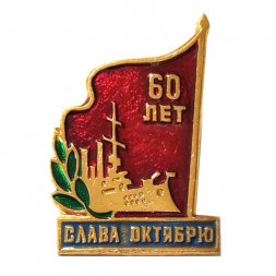 Значок 60 лет. Слава Октябрю. Аврора