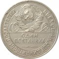 СССР Один полтинник 1925 год (ПЛ) - VF