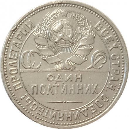 СССР Один полтинник 1925 год (ПЛ) - VF