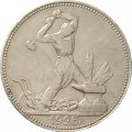 СССР Один полтинник 1925 год (ПЛ) - VF