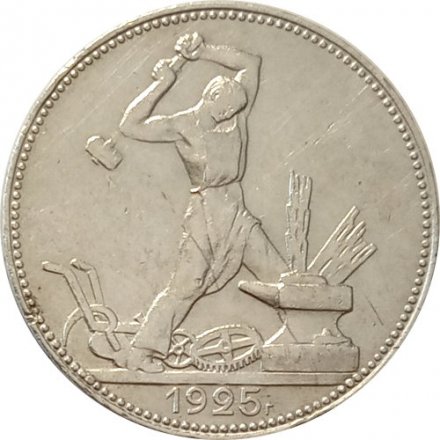 СССР Один полтинник 1925 год (ПЛ) - VF