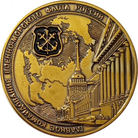 Наградная медаль от начальника главного штаба ВМФ России. Вице-адмирал Воложинский А.О. Главное командование ВМФ России