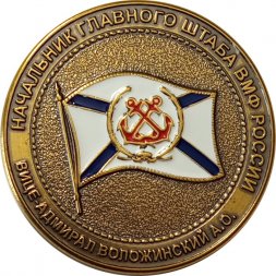 Наградная медаль от начальника главного штаба ВМФ России. Вице-адмирал Воложинский А.О. Главное командование ВМФ России