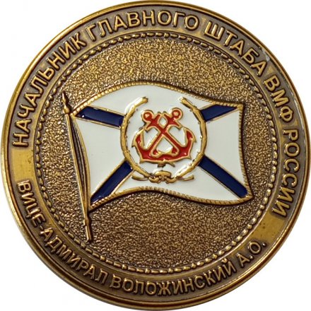 Наградная медаль от начальника главного штаба ВМФ России. Вице-адмирал Воложинский А.О. Главное командование ВМФ России