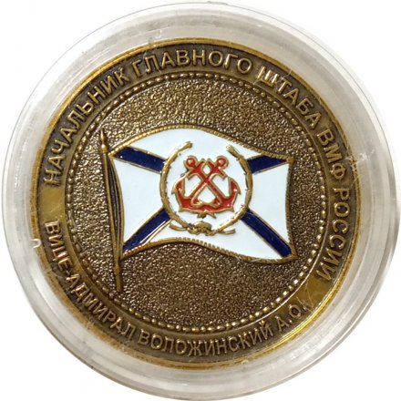 Наградная медаль от начальника главного штаба ВМФ России. Вице-адмирал Воложинский А.О. Главное командование ВМФ России