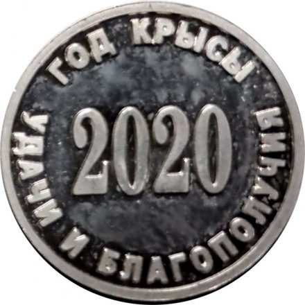 Жетон Год Крысы 2020. Удачи и благополучия (серебро)