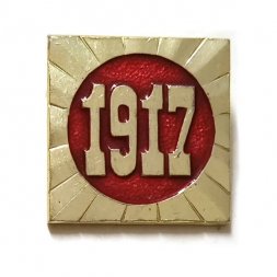 Значок 1917 Октябрь. Революция  (клеймо СМЗ)