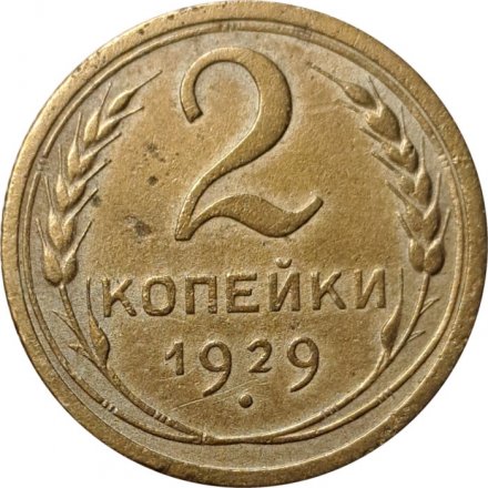 СССР 2 копейки 1929 год - VF