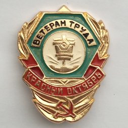 Значок Ветеран труда завода "Красный Октябрь" СССР