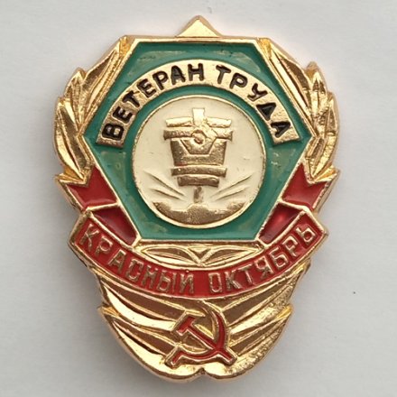 Значок Ветеран труда завода &quot;Красный Октябрь&quot; СССР