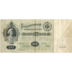 Российская империя 500 рублей 1898 год - Коншин - Михеев - VF